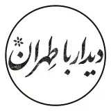 دیدار با طهران | خیابان لاله زار