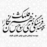 انجمن خوش نگاران قلهک