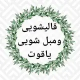 قالیشویی یاقوت 02156576781