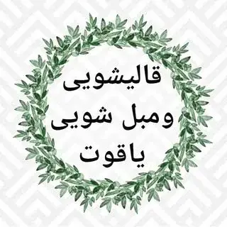 قالیشویی یاقوت 02156576781
