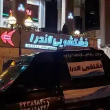 خشکشویی لاندرا (مرزداران)