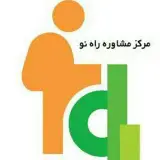 مرکز مشاوره راه نو