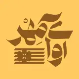 گالری موسیقی آواى‌مهر شیراز