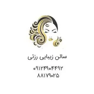 سالن زيبايي رُزِتی ٠٢١٨٨١٧٩٠٢٥
