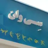 _فیزیوتراپی و آب درمانی سی وان _