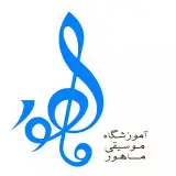 آموزشگاه موسیقی ماهور