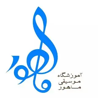 آموزشگاه موسیقی ماهور