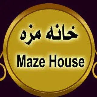 خانه مزه