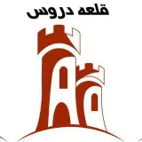 Ghaleh-daroos (قلعه دروس)