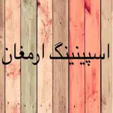 كلوب اسپينينگ ارمغان مسائلى