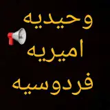 وحیدیه  فردوسیه  امیریه