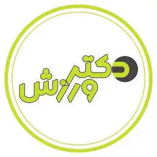 باشگاه تندرستی دکتر ورزش