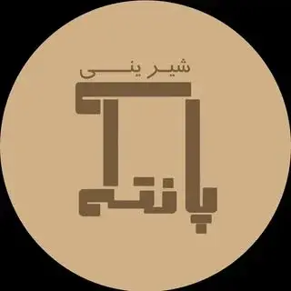 صفحه رسمی گز و شيرينى پانته آ