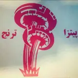 پیتزا ترنج  پاتريس شعبه٢ تهران ويلا