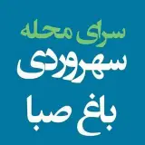 سرای محله سهروردی باغ صبا