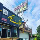 مجموعه رستوران و املاک آیلار