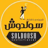 شیرینی و خشکبار / سولدوش پاسداران