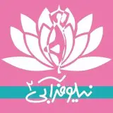 نیلوفرآبی۲ باشگاه تخصصی یوگا