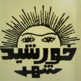 گالری لوستر خورشید شهر - مشاری