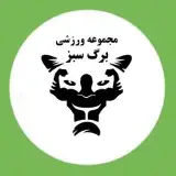باشگاه بدنسازى برگ سبز