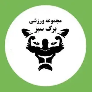 باشگاه بدنسازى برگ سبز