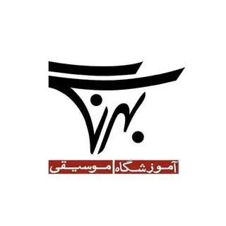 آموزشگاه موسيقى بهرنگ