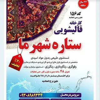 قالیشویی ستاره شهرما
