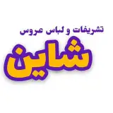 تشریفات شاین