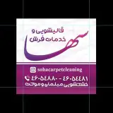 قالیشویی سها