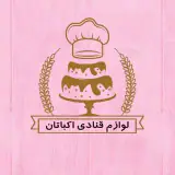 لوازم قنادی اکباتان