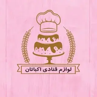 لوازم قنادی اکباتان