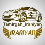 تعمیرگاه تخصصی ایرانیان