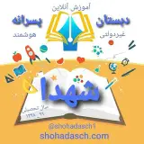 دبستان پسرانه شهدا