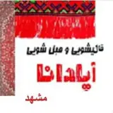 قالیشویی ومبل شوی آپادانا مشهد