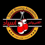 آکادمی تخصصی بوکس اِسپاد