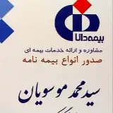بیمه دانا،نمایندگی موسویان