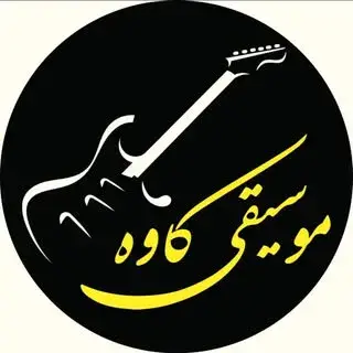 گالری موسیقی کاوه (نیشابور)