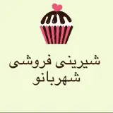 شیرینی فروشی بی بی شهربانو