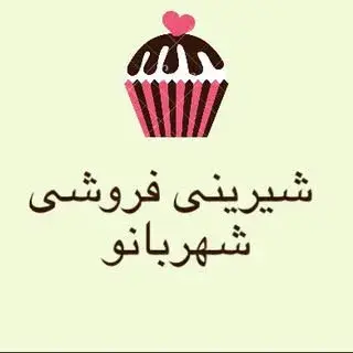 شیرینی فروشی بی بی شهربانو