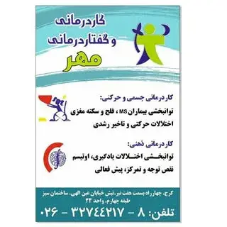 کلینیک توانبخشی مهر