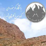 باشگاه کوهنوردی گلستان شیراز