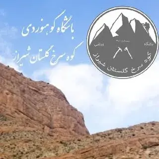 باشگاه کوهنوردی گلستان شیراز