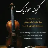 گالری گنجینه موسیقی