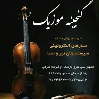 گالری گنجینه موسیقی