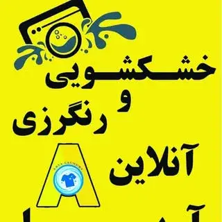 خشکشویی آریا