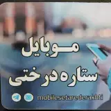 موبایل ستاره درختی