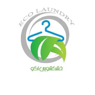 خشکشویی آنلاین اٍکو