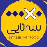فست فود سه تایی