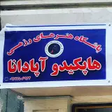 باشگاه هاپکیدو آپادانا