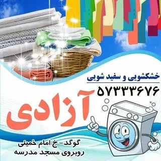 خشکشویی و پتوشویی آزادی
